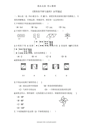 鲁教版初中数学八年级上册《图形的平移与旋转》水平测试1.docx