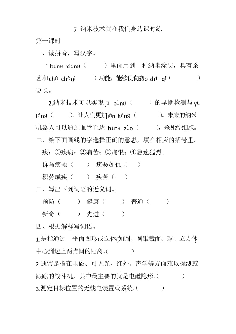 部编版四年级语文下册7 纳米技术就在我们身边 课课练(一课一练及答案)最新.docx_第1页