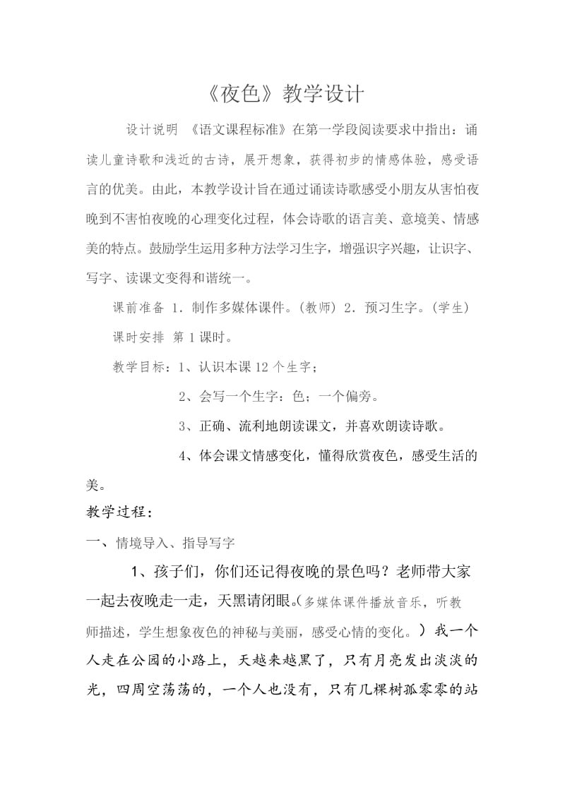 部编版一年级语文下册夜色教学设计.docx_第1页