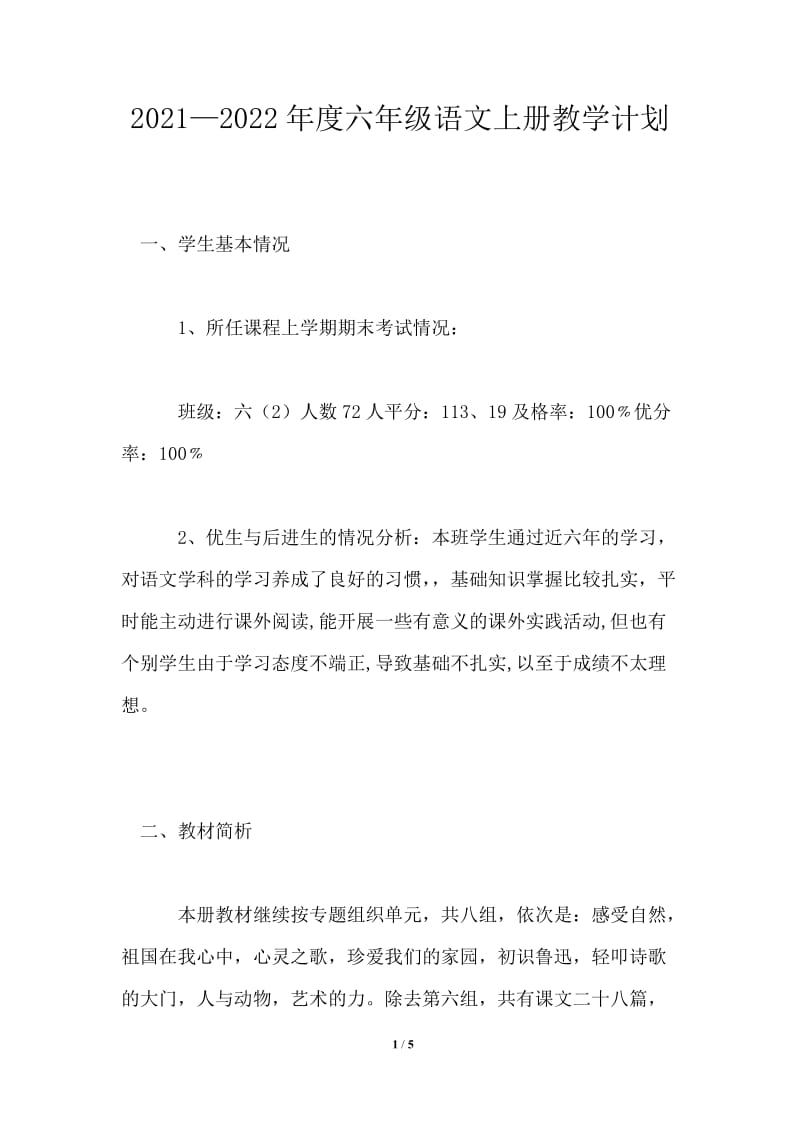 2021-2022年度六年级语文上册教学计划.doc_第1页