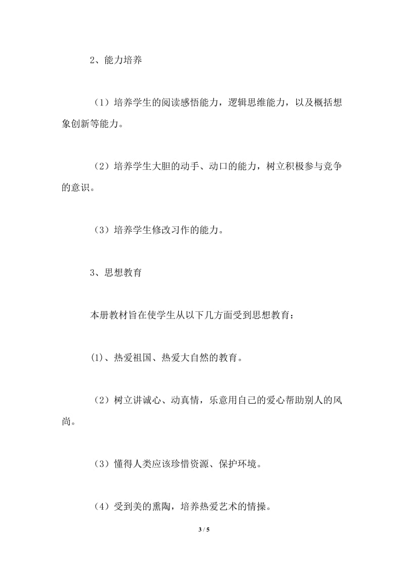 2021-2022年度六年级语文上册教学计划.doc_第3页