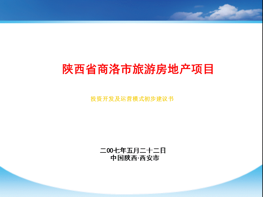 【商业地产PPT】陕西省商洛市旅游房地产项目投资开发及运营模式建议书.ppt_第1页