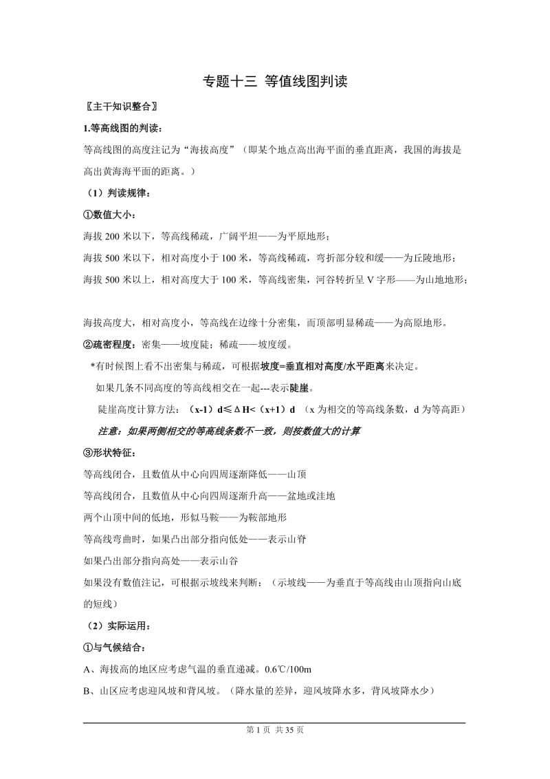 等值线图的判读与应用专题.doc_第1页