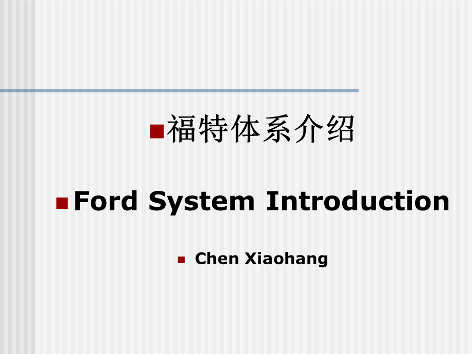 FordSystemIntroduction福特汽车体系介绍.ppt_第1页