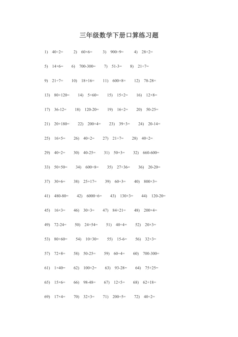 【小学 三年级数学】三年级数学下册口算练习题 共（2页）.doc_第1页