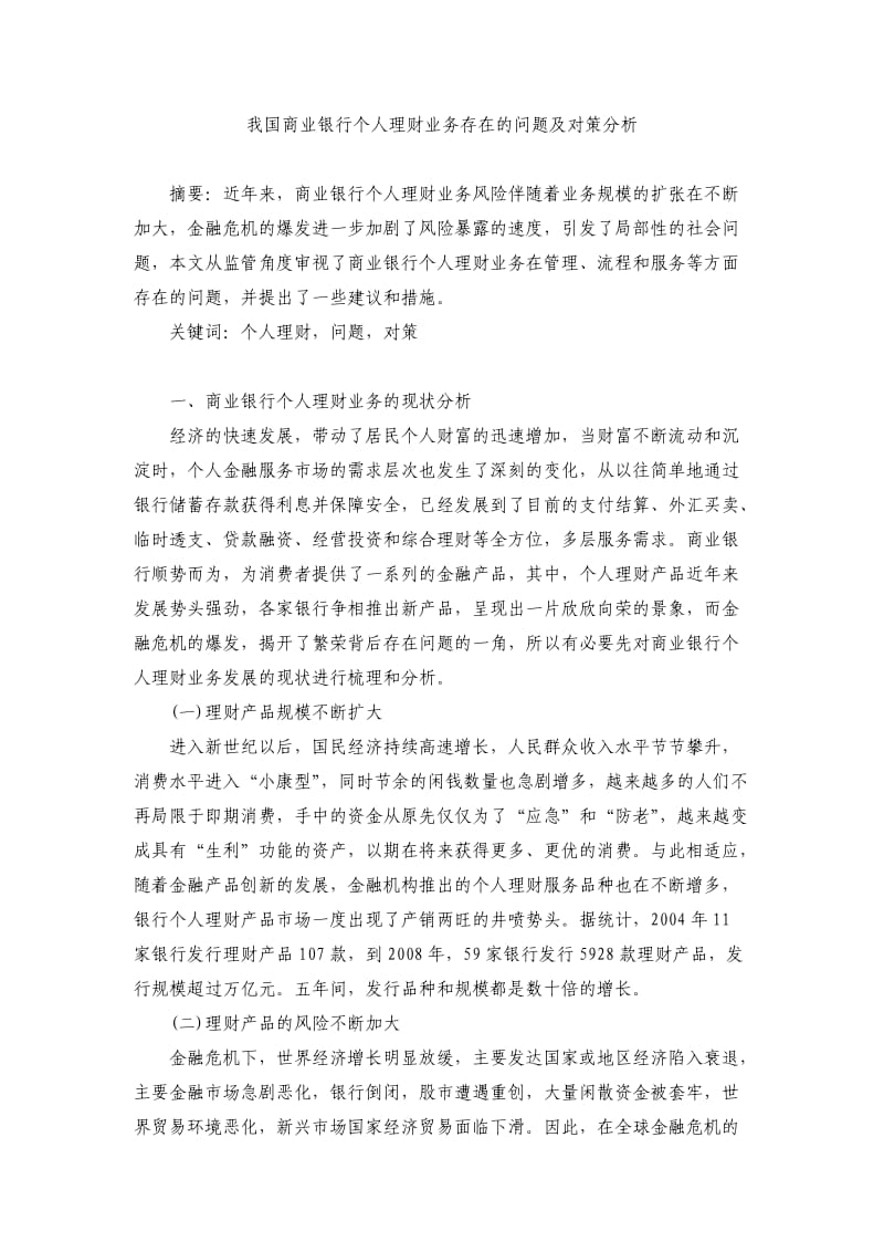 我国商业银行个人理财业务存在的问题及对策分析.doc_第1页