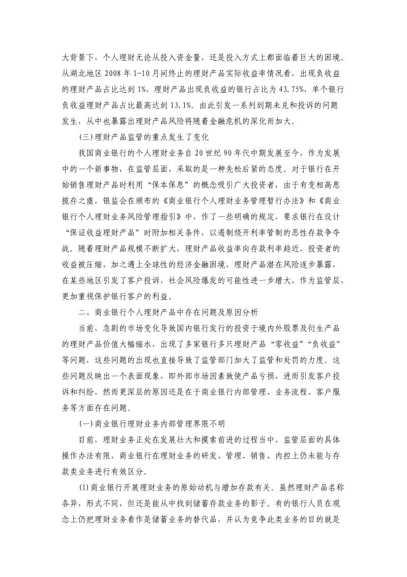 我国商业银行个人理财业务存在的问题及对策分析.doc_第2页