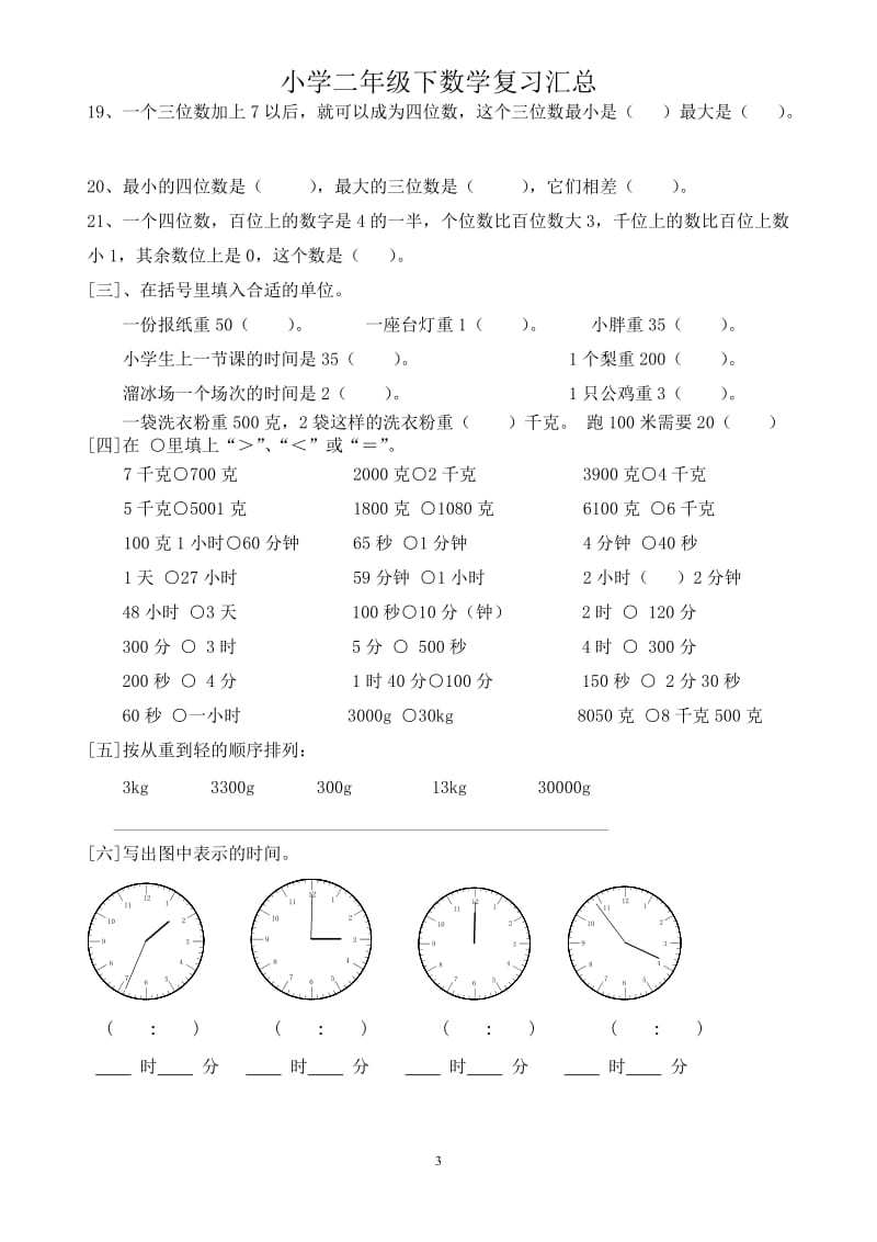 小学二年级下数学复习_沪教版.doc_第3页