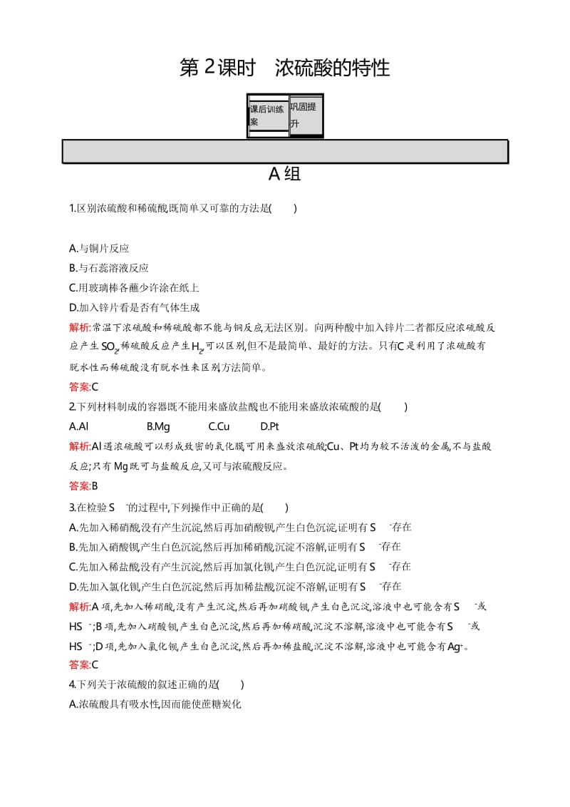 高一化学人教版必修1练习：4.4.2 浓硫酸的特性 Word版含解析.docx_第1页