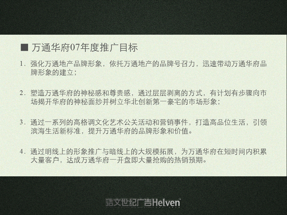 万通华府房地产项目推广策略.ppt_第3页