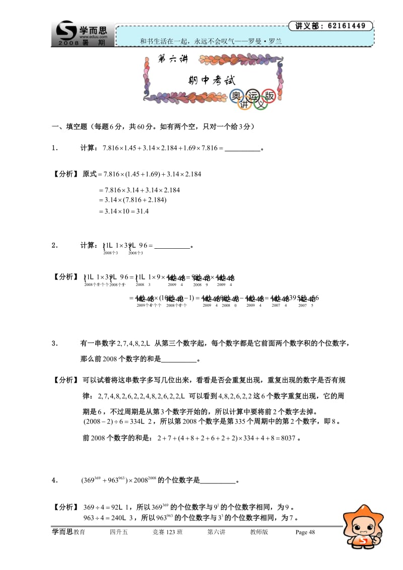 学而思奥数4升5第6讲.期中考试.教师版.doc_第1页