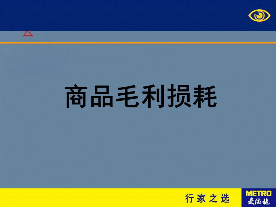 麦德龙商品毛利损耗.ppt_第2页