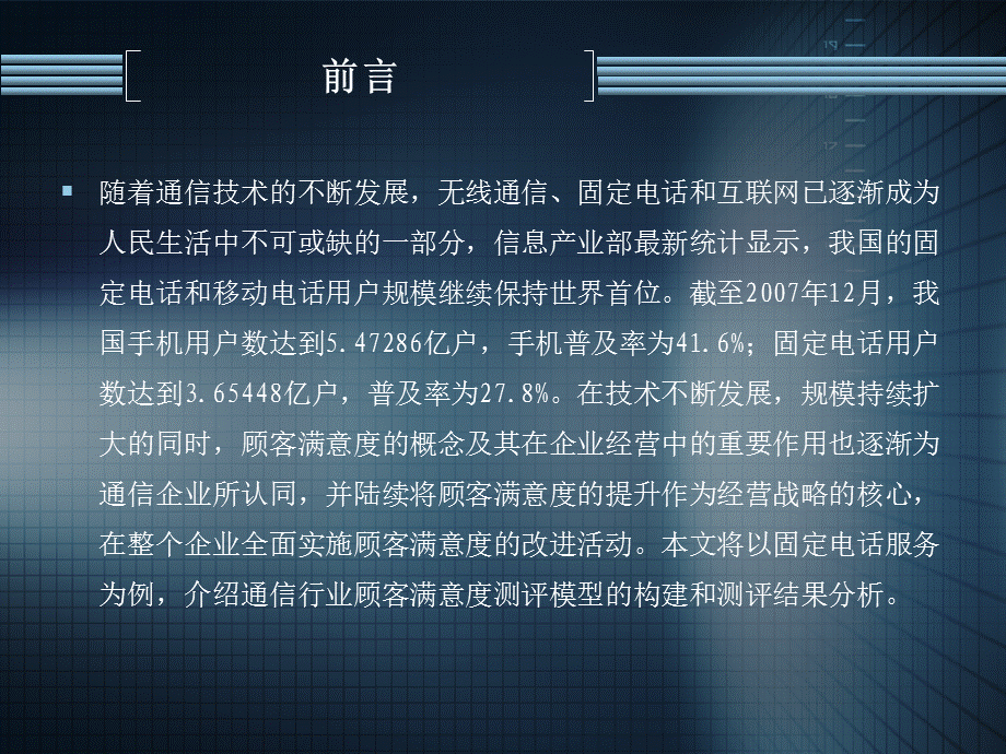 NINA顾客满意度测评系统（一）通信行业顾客满意度测评与提升.ppt_第2页