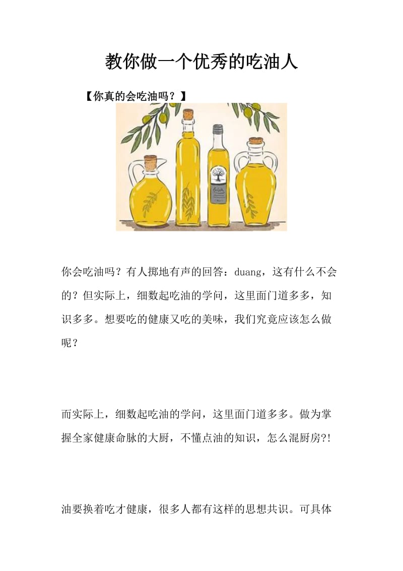 教你做一个优秀的吃油人.doc_第1页