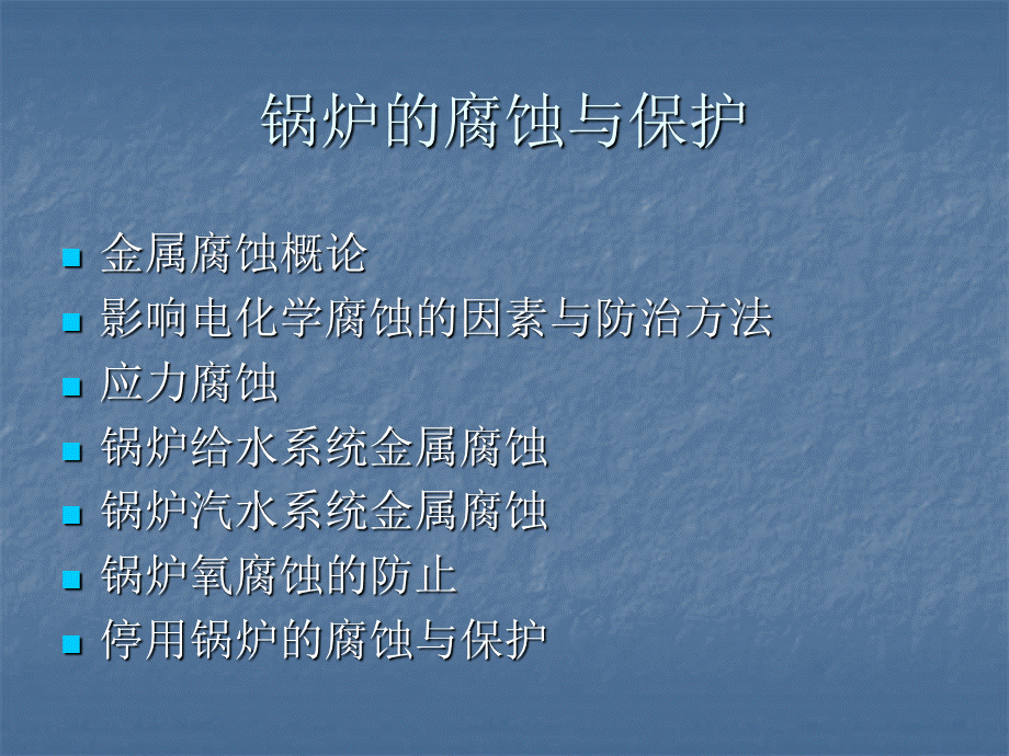 锅炉腐蚀与防护.ppt_第1页