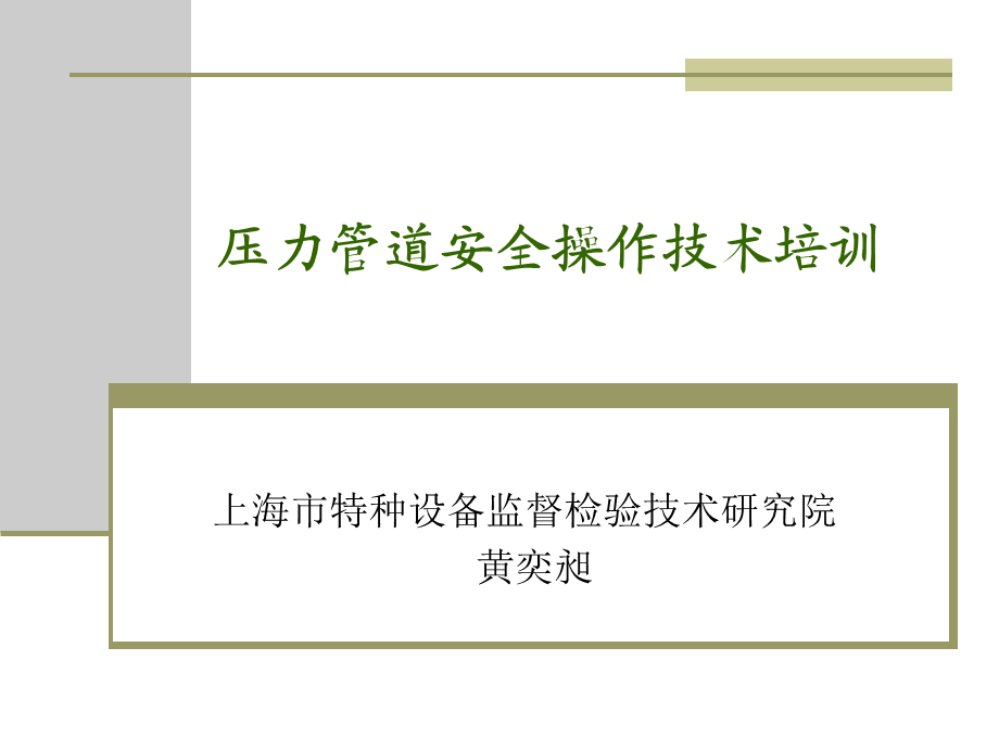 压力管道安全操作技术培训12.20.ppt_第1页