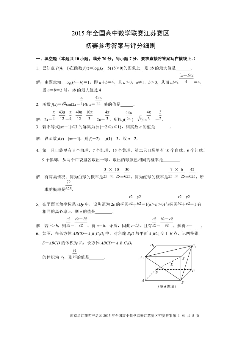 2015年全国高中数学联赛江苏赛区初赛试卷(含答案).doc_第1页