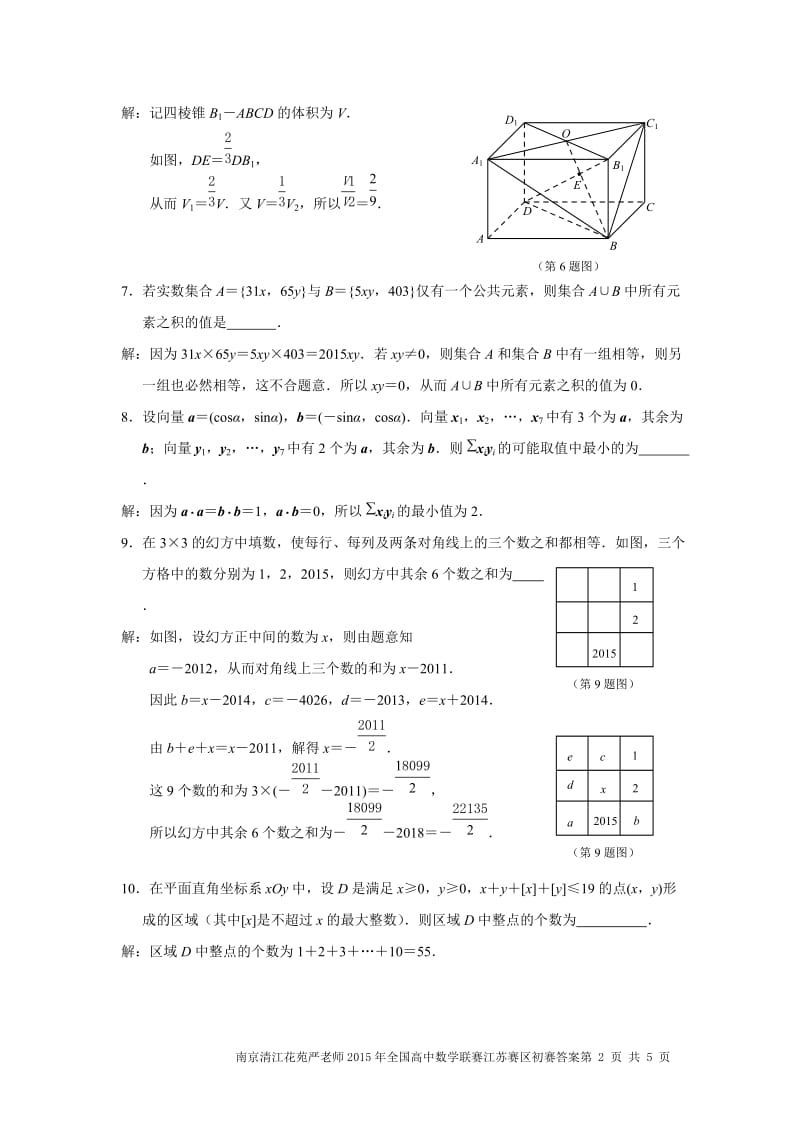 2015年全国高中数学联赛江苏赛区初赛试卷(含答案).doc_第2页