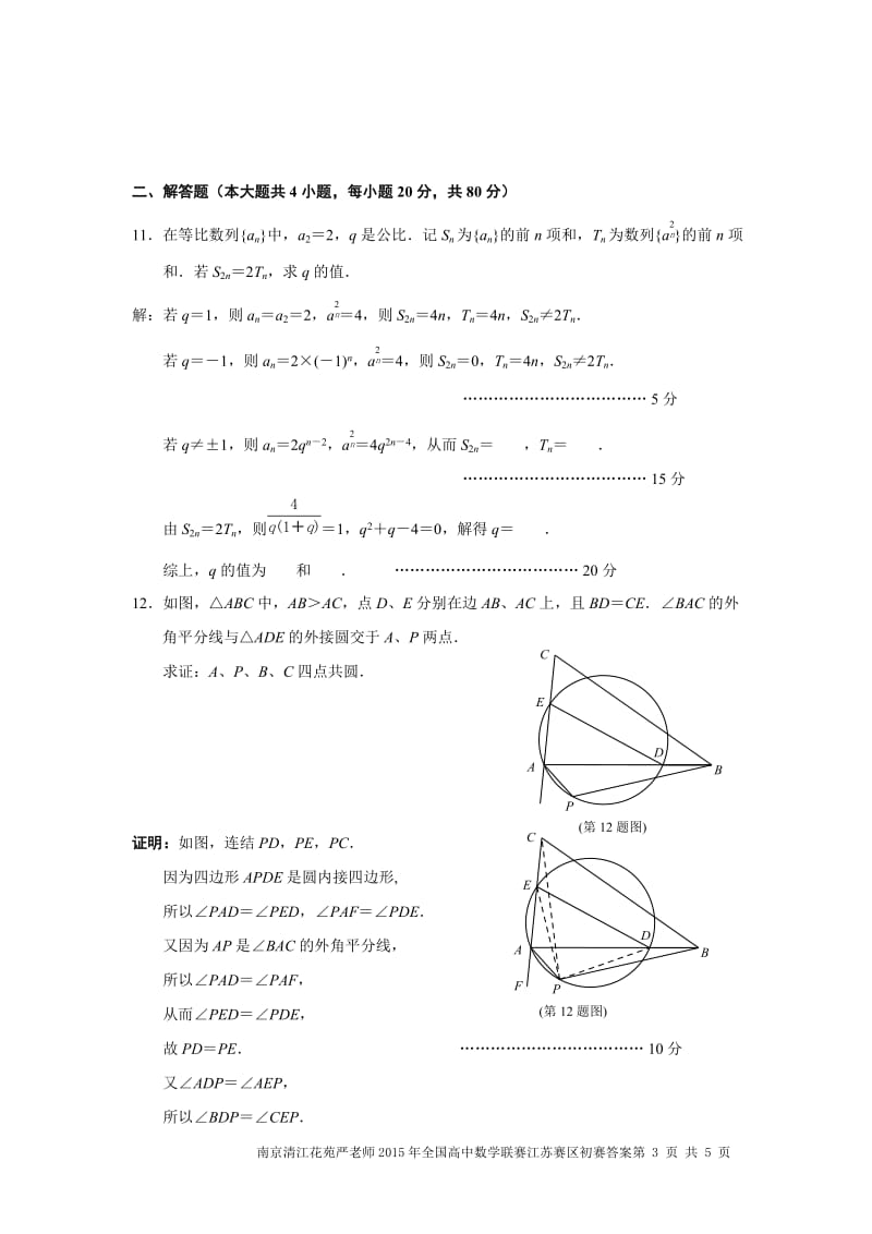 2015年全国高中数学联赛江苏赛区初赛试卷(含答案).doc_第3页