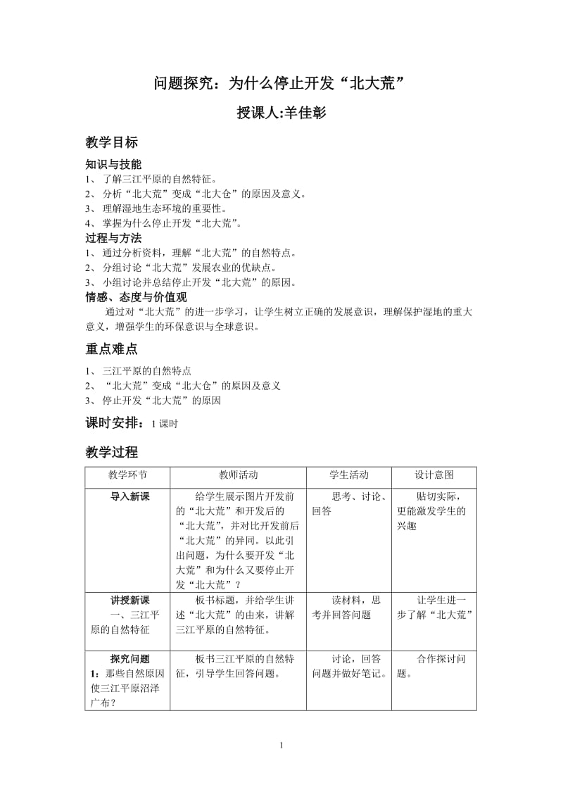 问题探究：为什么停止开发“北大荒”教案.doc_第1页