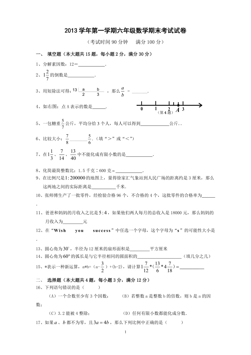 上海数学六年级第一学期期末试卷doc.doc_第1页