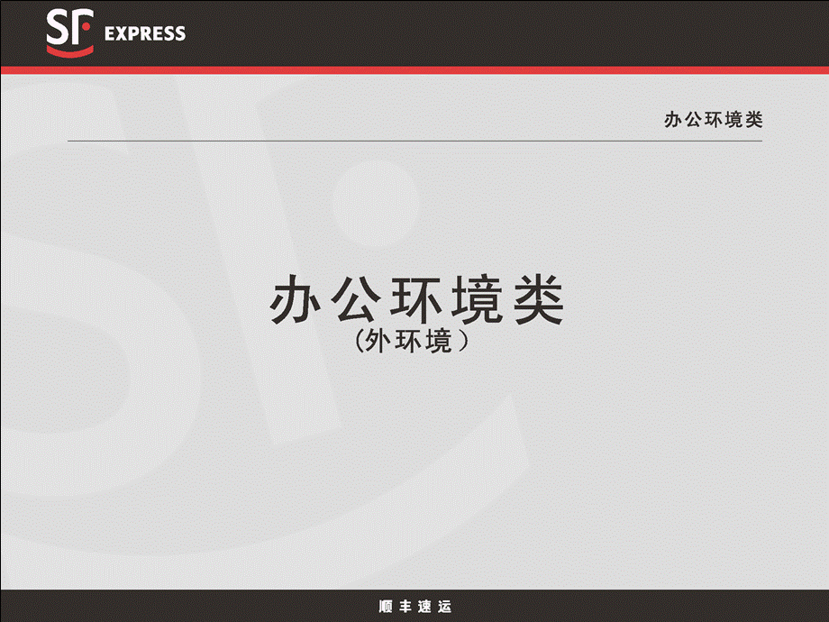 顺丰快递公司视觉识别VI手册(清晰电子版).ppt_第2页