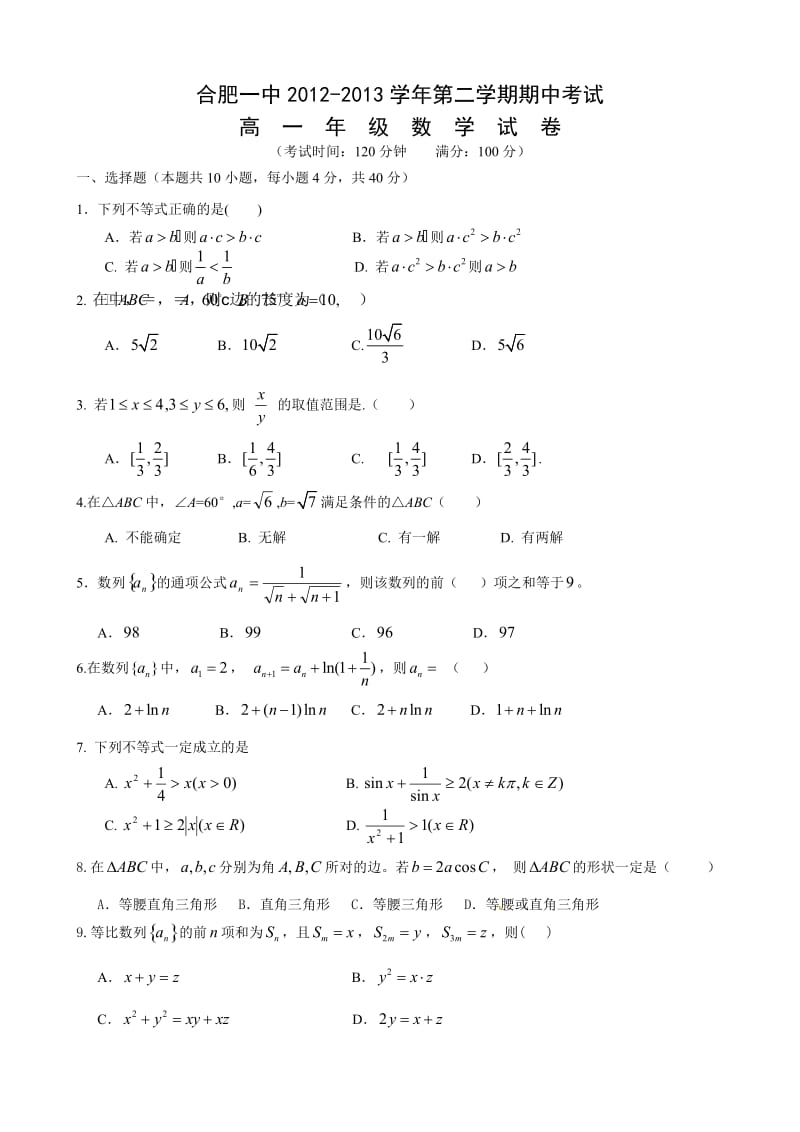 合肥一中高一下学期期中考试数学试题及答案.doc_第1页