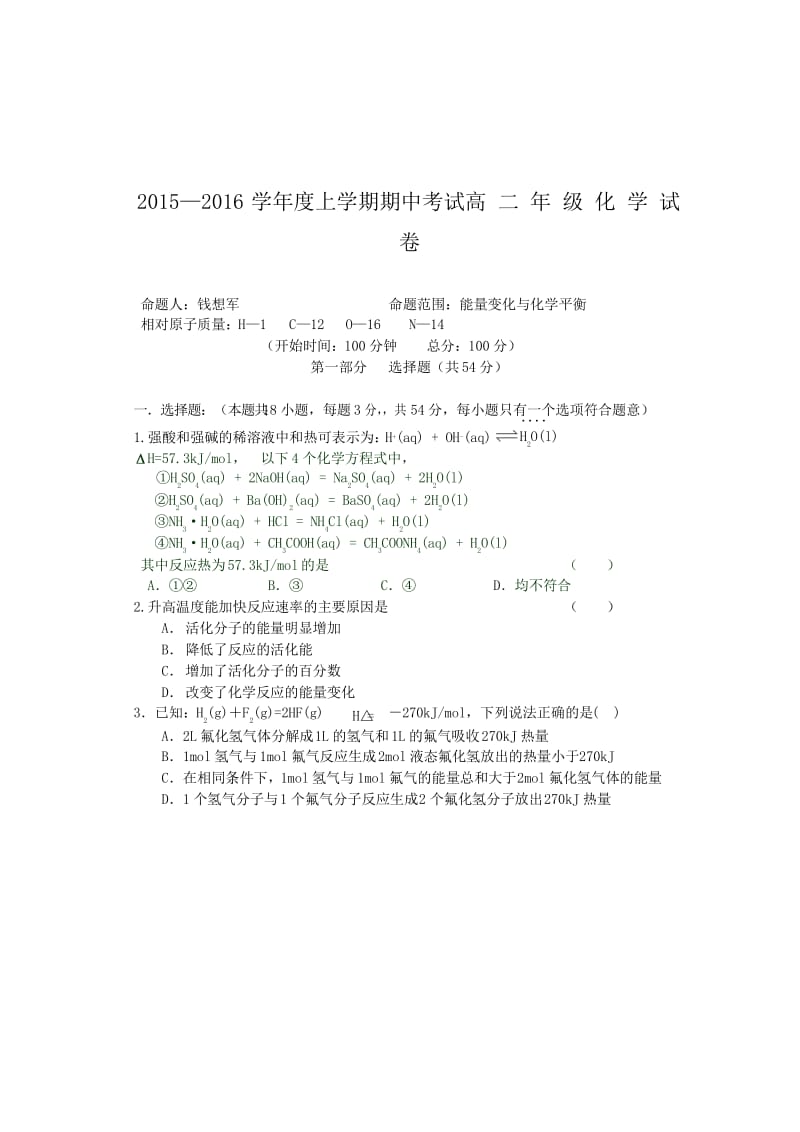 高二化学选修4期中考试试卷.docx_第1页