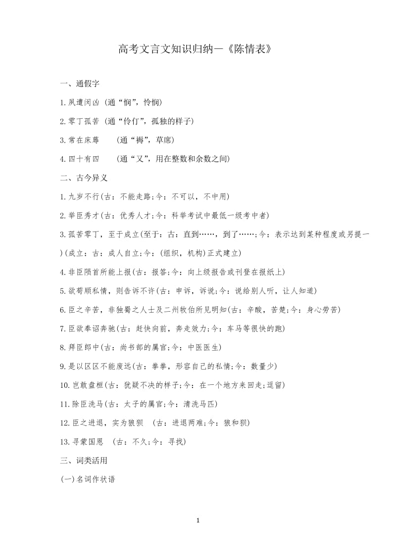 高考文言文知识归纳—《陈情表》.docx_第1页