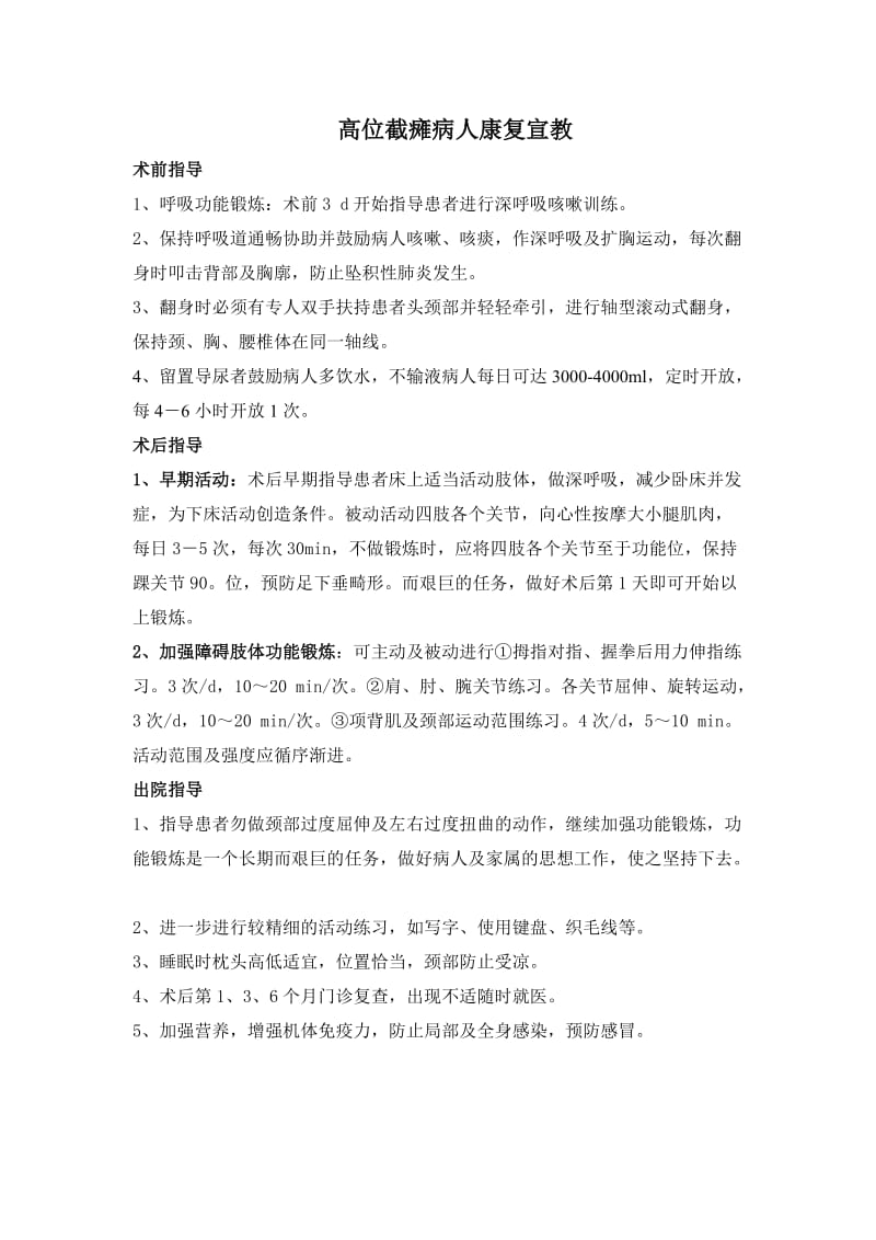 高位截瘫病人的健康宣教.doc_第1页