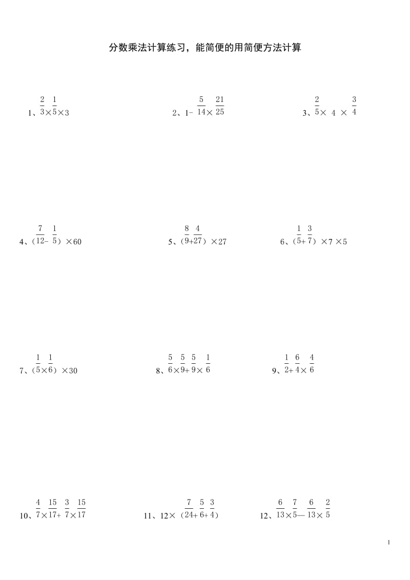 人教版六年级上册数学分数乘法的简便计算练习题.doc_第1页