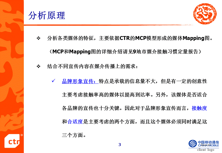 某省移动公司三大客户群媒体组合研究报告.ppt_第3页