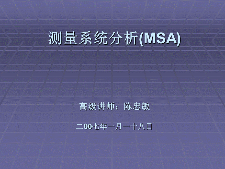 测量系统分析(MSA)教学.ppt_第1页