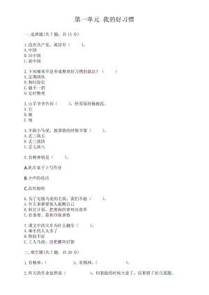 部编人教版一年级道德与法治下册第一单元我的好习惯单元测试卷(含答案).docx