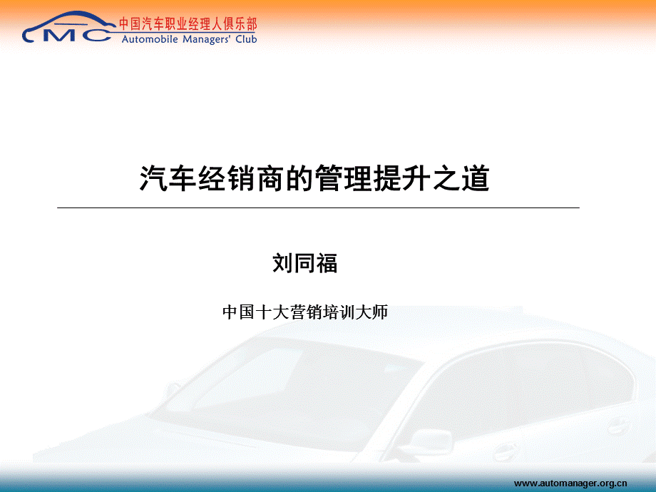 汽车经销商的管理提升之道.ppt_第1页