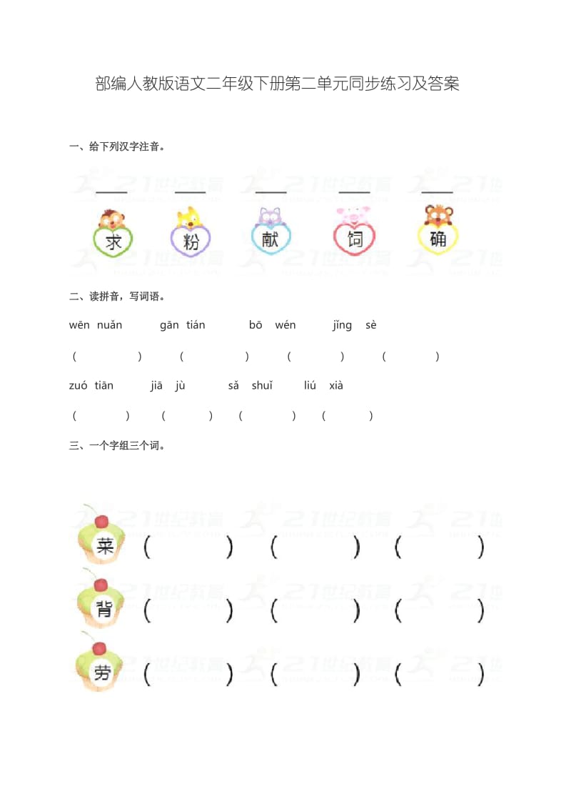 部编人教语文二年级下册第二单元同步练习及答案.docx_第1页