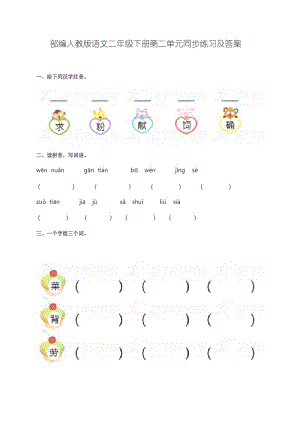 部编人教语文二年级下册第二单元同步练习及答案.docx