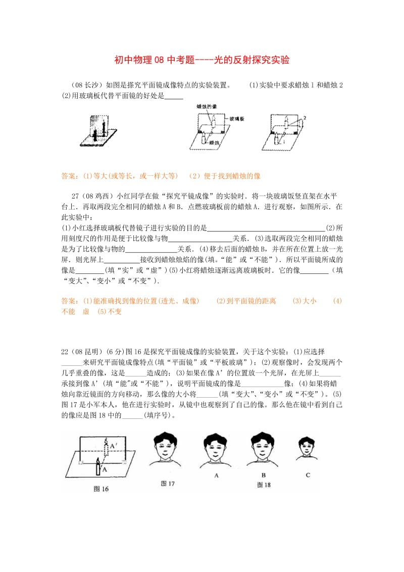 初中物理08中考题----光的反射探究实验.doc_第1页