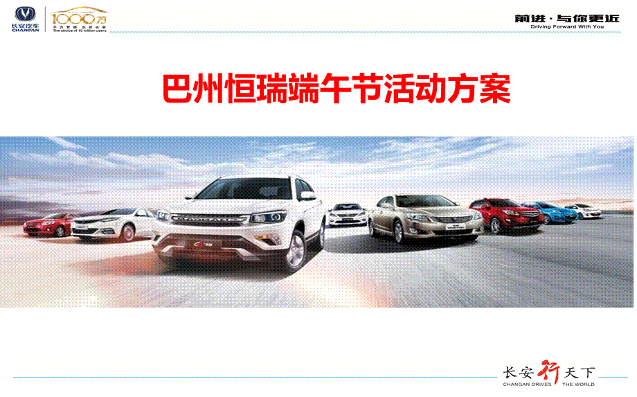 长安汽车【“粽”情端午】端午节主题特卖会活动方案.ppt_第1页