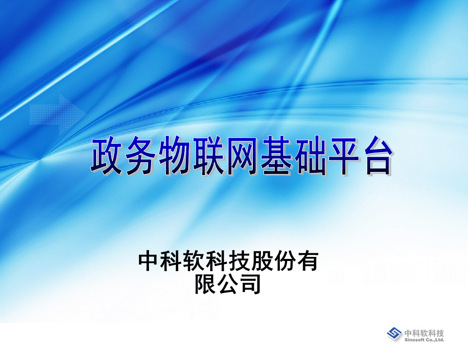 政务物联网基础平台建设方案.ppt_第1页