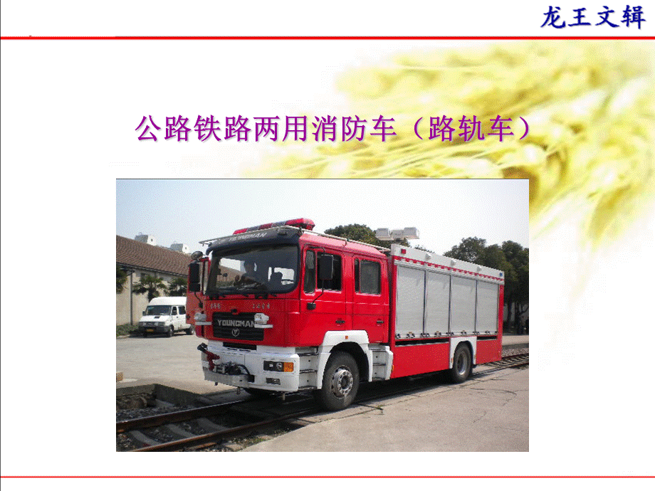 路轨两用消防车.ppt_第1页