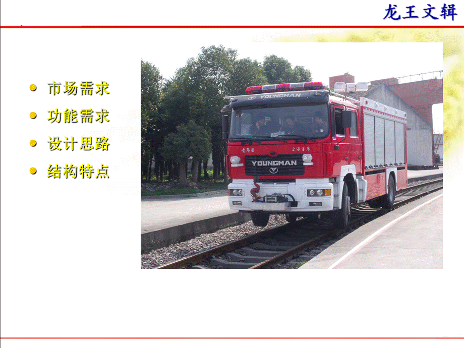 路轨两用消防车.ppt_第2页