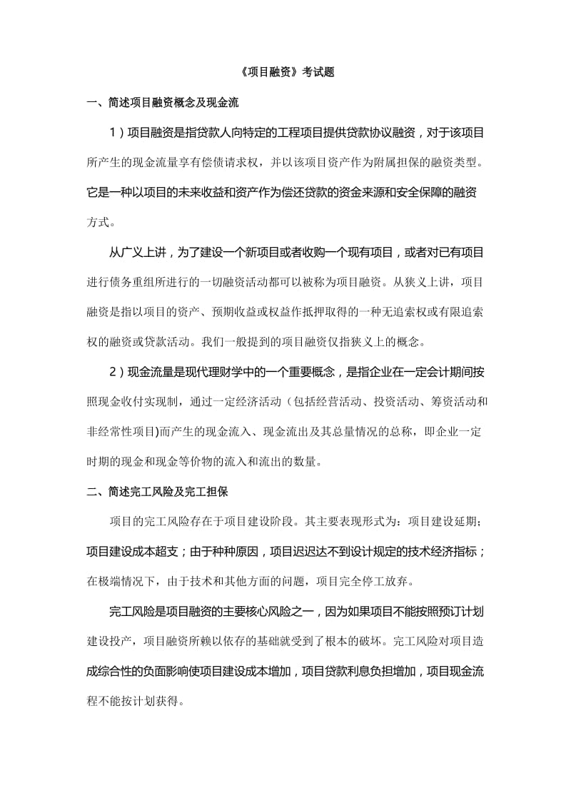 项目融资考试题.docx_第1页