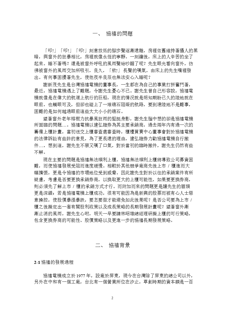 国立暨南国际大学国际企业学系—企业管理专题—协禧电机上柜之路(pdf 68).ppt_第3页