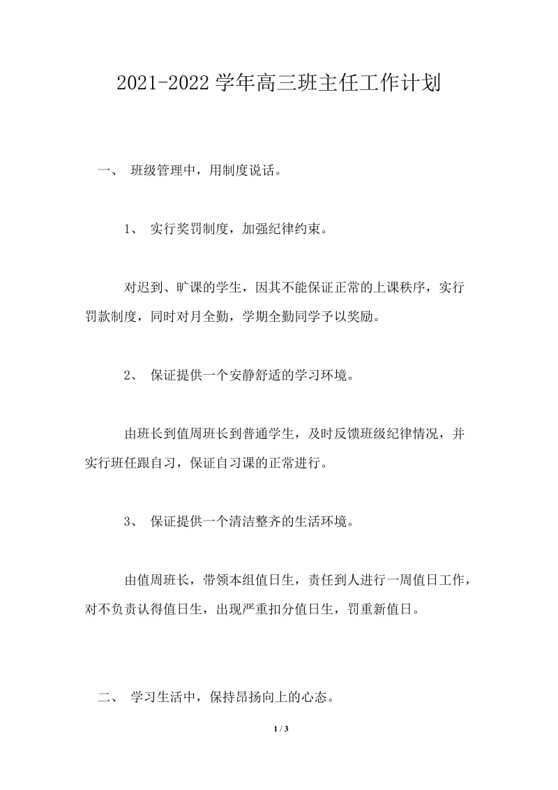 2021-2022学年高三班主任工作计划.doc_第1页