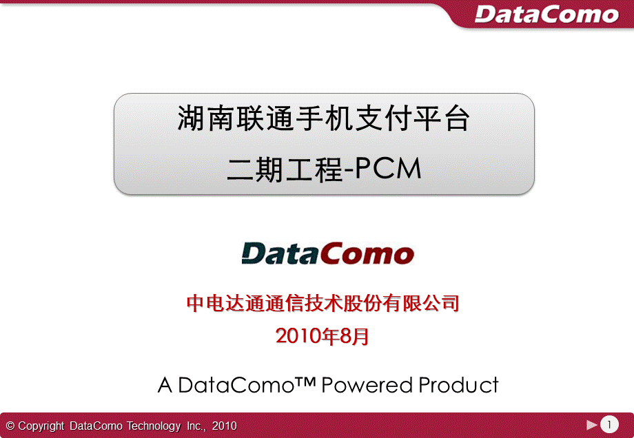 XX联通手机支付平台——二期工程PCM.ppt_第1页