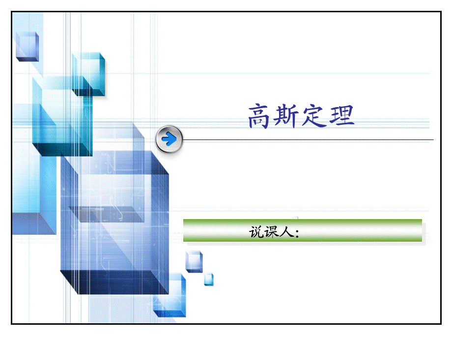 说课高斯定理.ppt_第1页