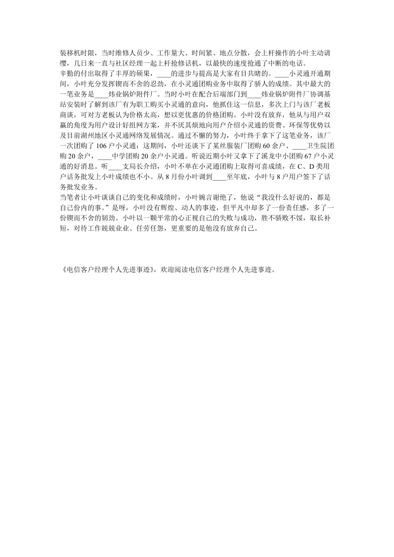 事迹材料-电信客户经理个人先进事迹.doc_第2页