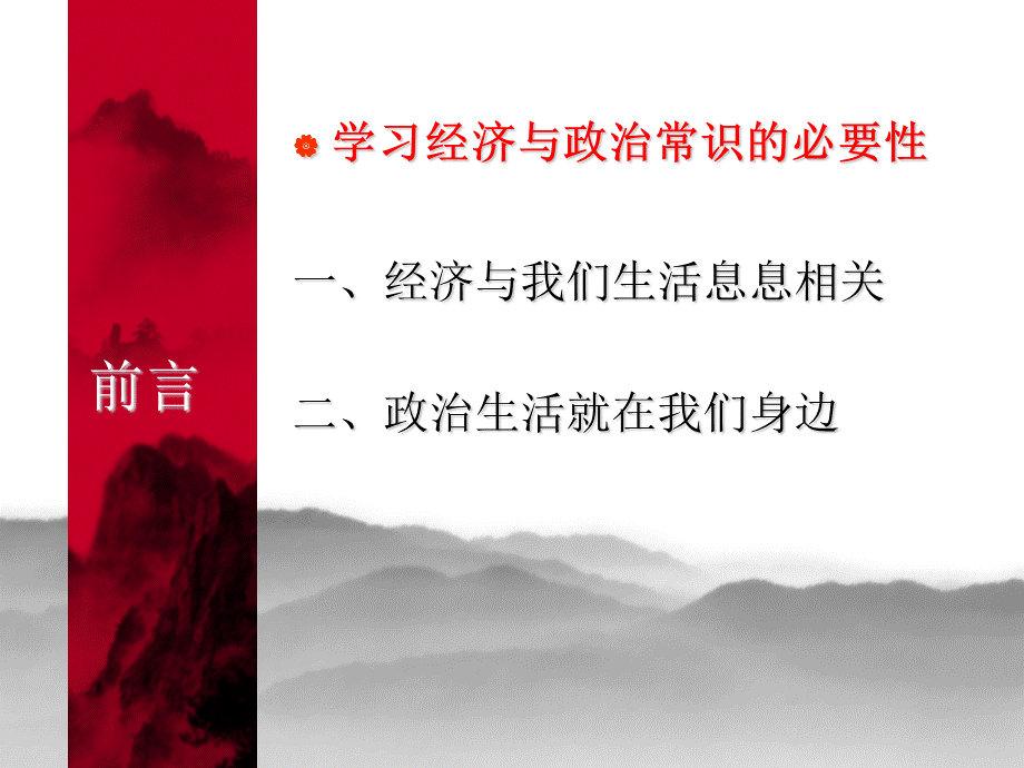 德育(二)经济与政治常识.ppt_第2页