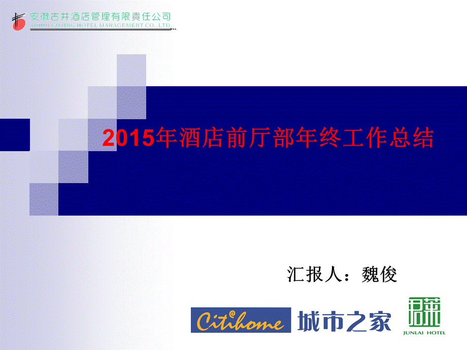 酒店前厅部年终工作总结ppt.ppt_第1页